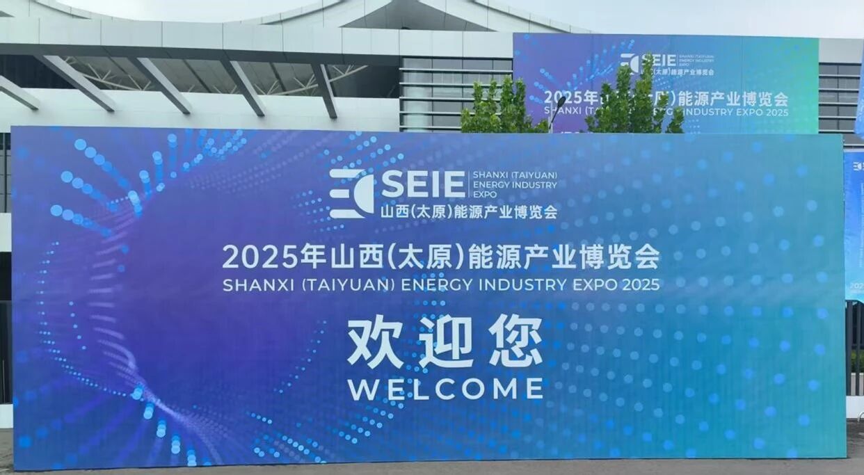 華虹智能亮相太原能源產業(yè)博覽會